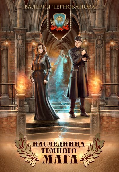 Обложка книги  «Наследница темного мага»
