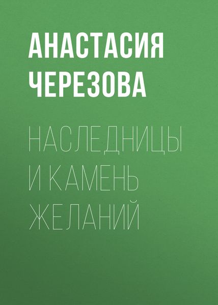 Обложка книги  «Наследницы и камень желаний»