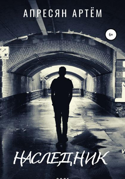 Обложка книги  «Наследник»