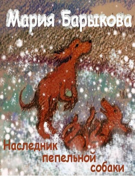 Обложка книги  «Наследник пепельной собаки»