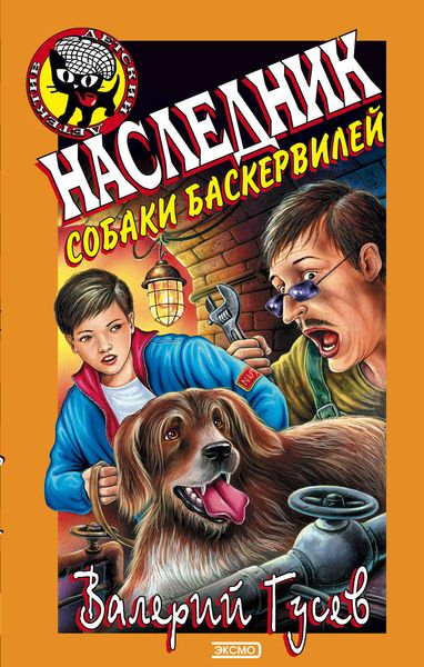 Обложка книги  «Наследник собаки Баскервилей»