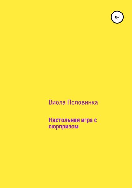 Обложка книги  «Настольная игра с сюрпризом»