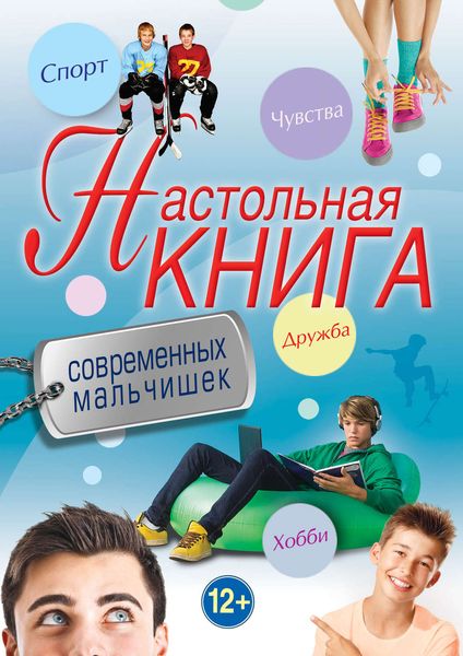 Обложка книги  «Настольная книга современных мальчишек»