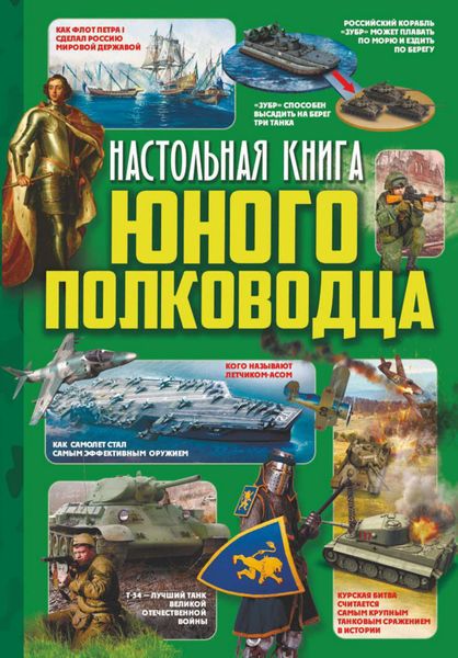 Обложка книги  «Настольная книга юного полководца»