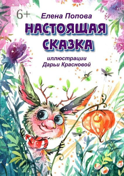 Обложка книги  «Настоящая сказка»