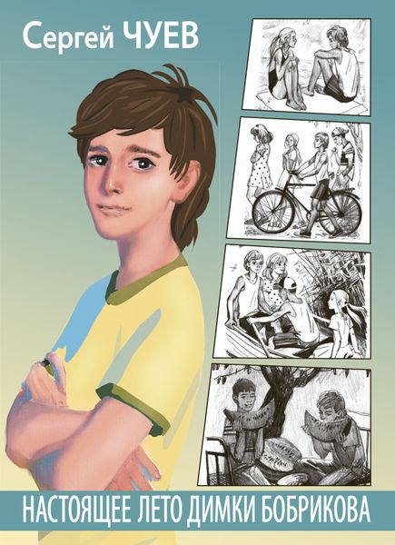 Обложка книги  «Настоящее лето Димки Бобрикова»