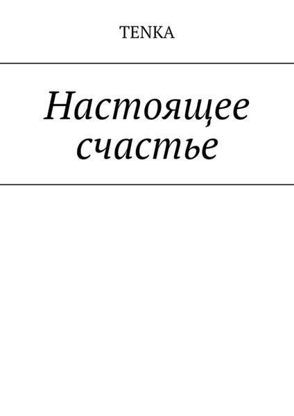 Обложка книги  «Настоящее счастье»