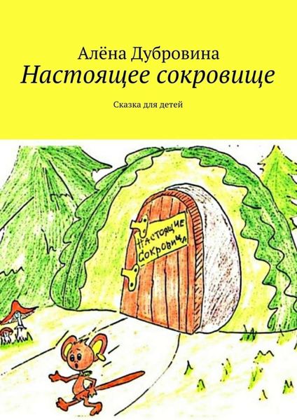 Обложка книги  «Настоящее сокровище»