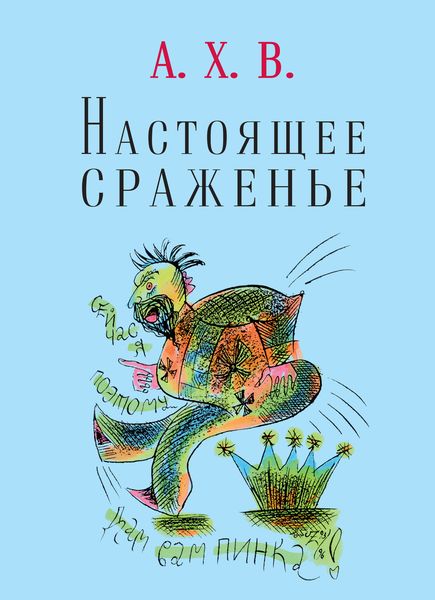 Обложка книги  «Настоящее сраженье. Шахматная поэма»