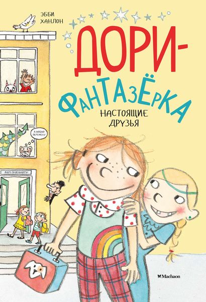 Обложка книги  «Настоящие друзья»
