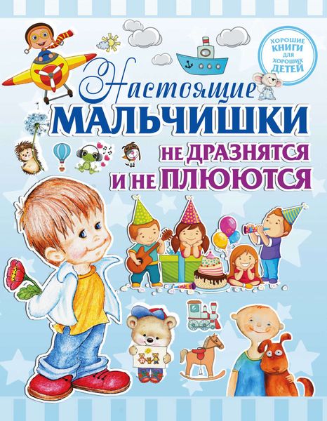 Обложка книги  «Настоящие мальчишки не дразнятся и не плюются»