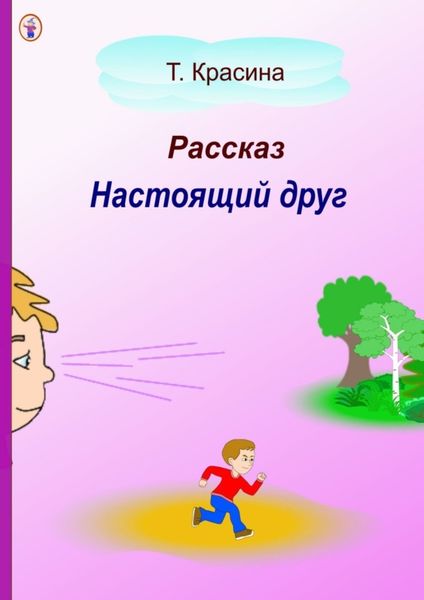 Обложка книги  «Настоящий друг»