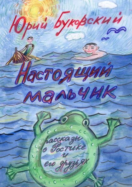 Обложка книги  «Настоящий мальчик. Рассказы о Ростике и его друзьях»
