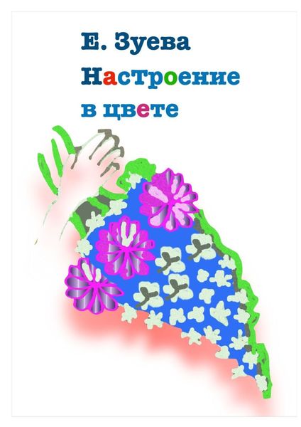 Обложка книги  «Настроение в цвете»