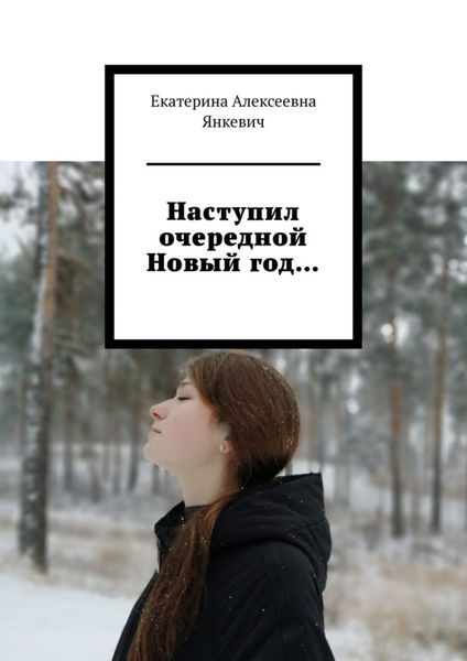 Обложка книги  «Наступил очередной Новый год…»