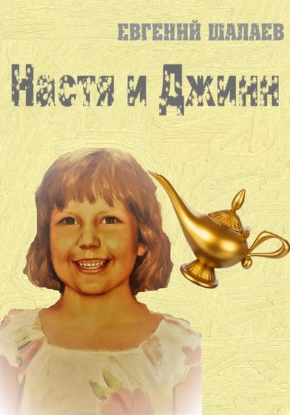 Обложка книги  «Настя и джинн. Книга 1»