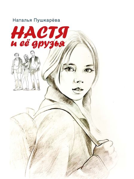 Обложка книги  «Настя и её друзья»