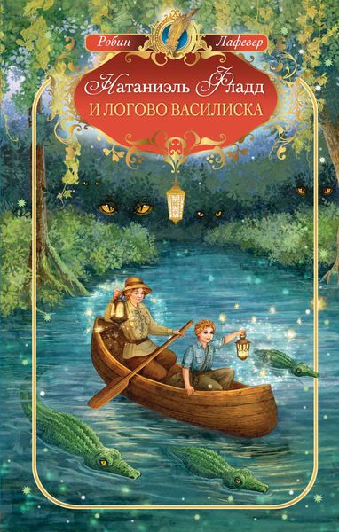 Обложка книги  «Натаниэль Фладд и логово василиска»