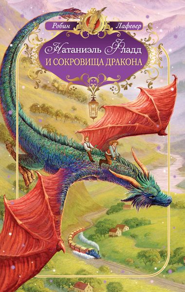 Обложка книги  «Натаниэль Фладд и сокровища дракона»