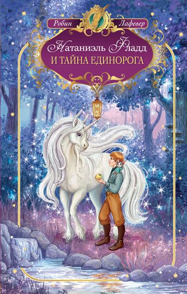 Обложка книги  «Натаниэль Фладд и тайна единорога»