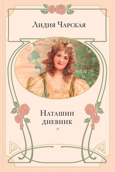 Обложка книги  «Наташин дневник»