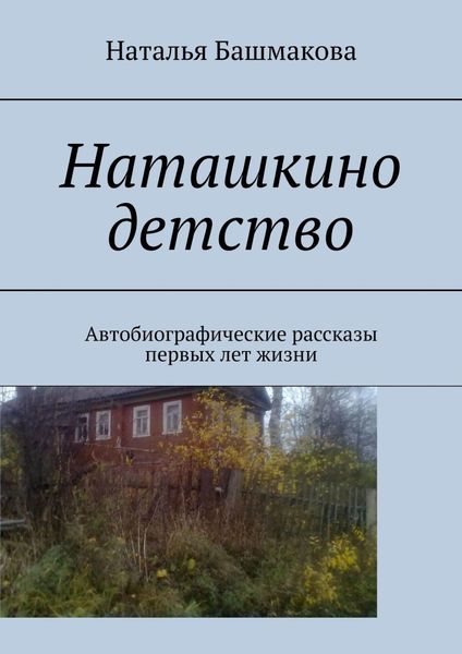 Обложка книги  «Наташкино детство. Автобиографические рассказы первых лет жизни»