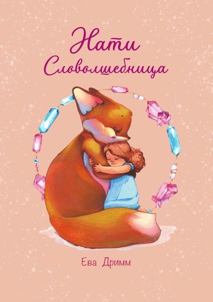 Обложка книги  «Нати – Словолшебница»