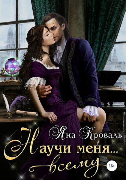 Обложка книги  «Научи меня… всему»