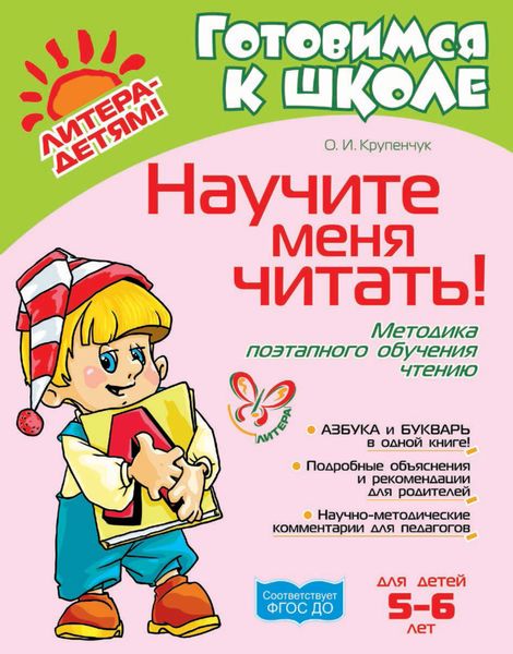 Обложка книги  «Научите меня читать! Методика поэтапного обучения чтению»