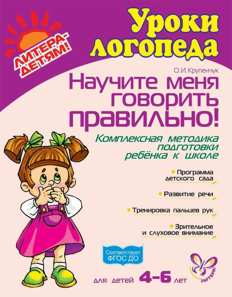 Обложка книги  «Научите меня говорить правильно! Комплексная методика подготовки ребёнка к школе»