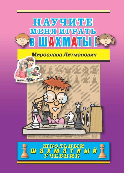 Обложка книги  «Научите меня играть в шахматы!»