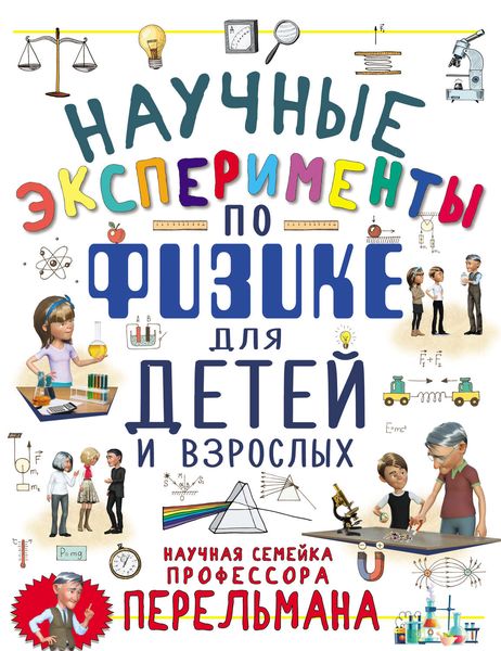 Обложка книги  «Научные эксперименты по физике для детей и взрослых»