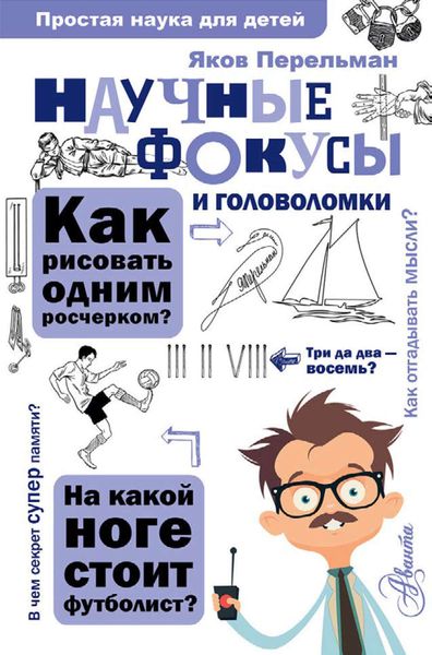 Обложка книги  «Научные фокусы и головоломки»