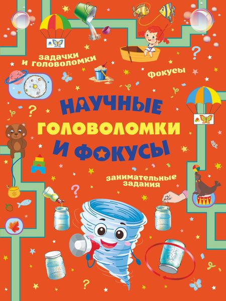 Обложка книги  «Научные головоломки и фокусы»