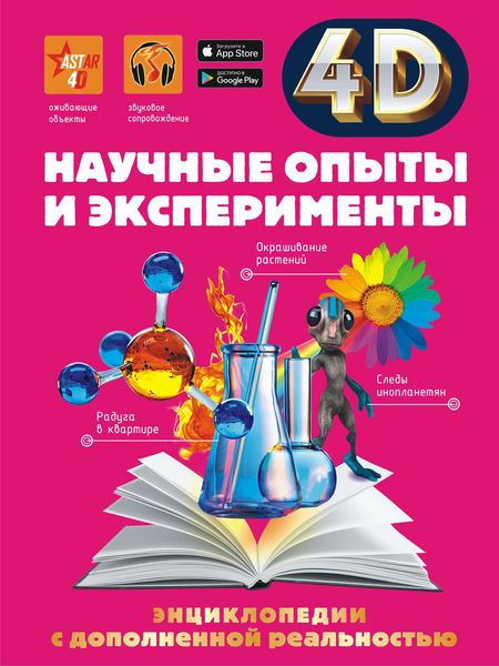 Обложка книги  «Научные опыты и эксперименты»