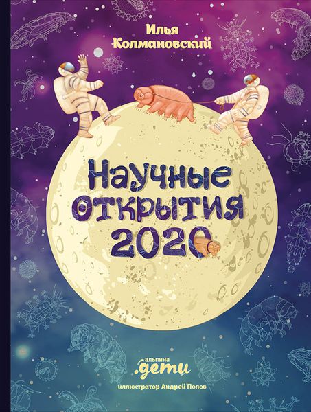Обложка книги  «Научные открытия 2020»