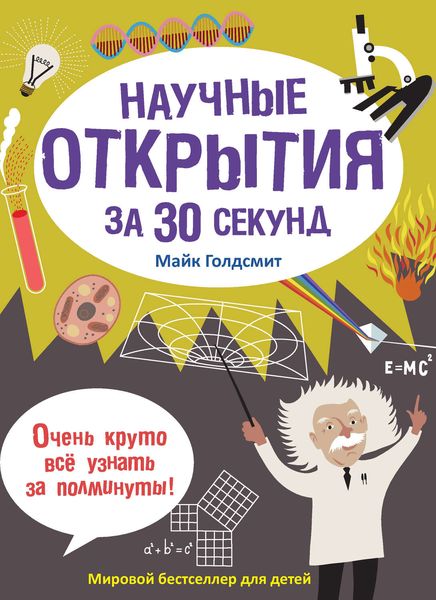 Обложка книги  «Научные открытия за 30 секунд»