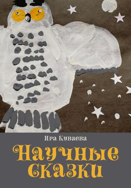 Обложка книги  «Научные сказки»