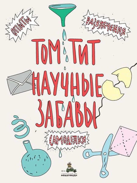 Обложка книги  «Научные забавы. Интересные опыты, самоделки, развлечения»