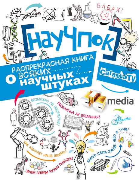 Обложка книги  «НауЧпок. Распрекрасная книга о всяких научных штуках»