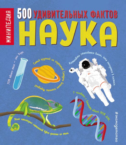 Обложка книги  «Наука. 500 удивительных фактов»