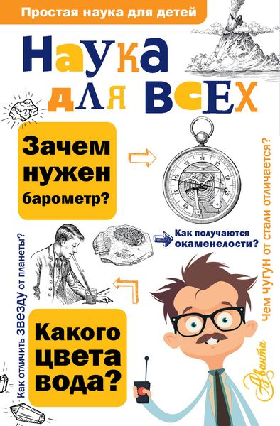 Обложка книги  «Наука для всех»