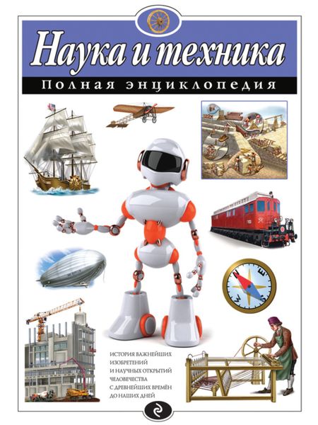 Обложка книги  «Наука и техника. Полная энциклопедия»