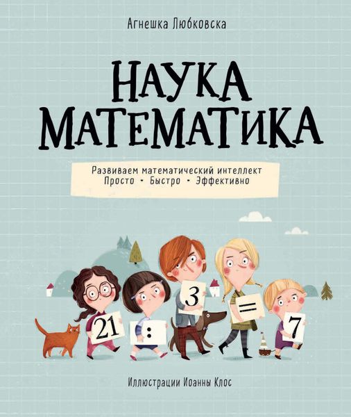 Обложка книги  «Наука математика. Развиваем математический интеллект. Просто. Быстро. Эффективно»