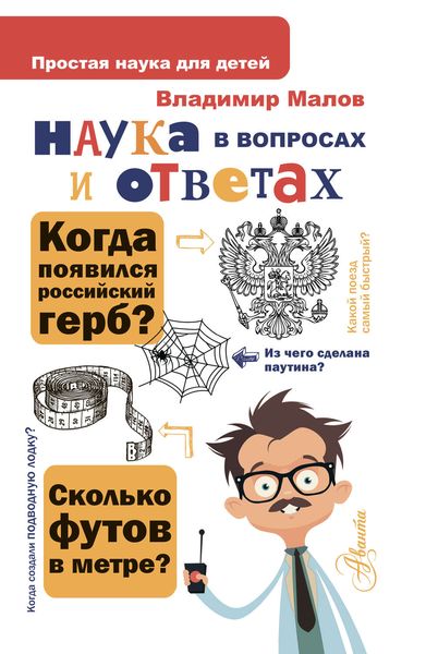 Обложка книги  «Наука в вопросах и ответах»