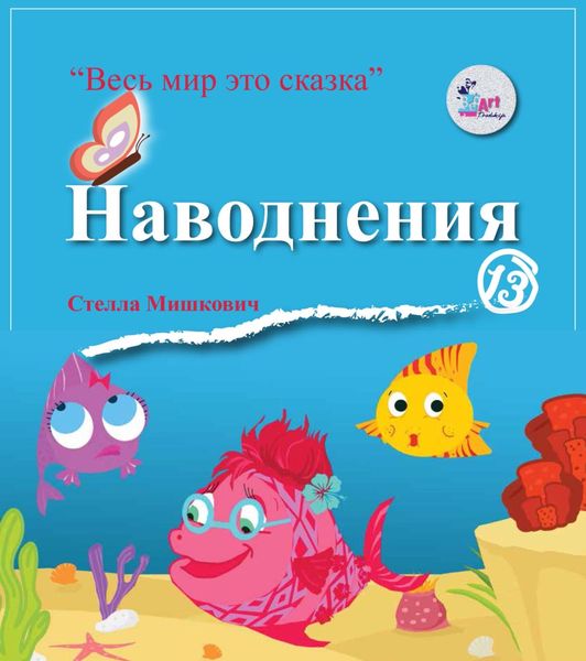 Обложка книги  «Наводнения»