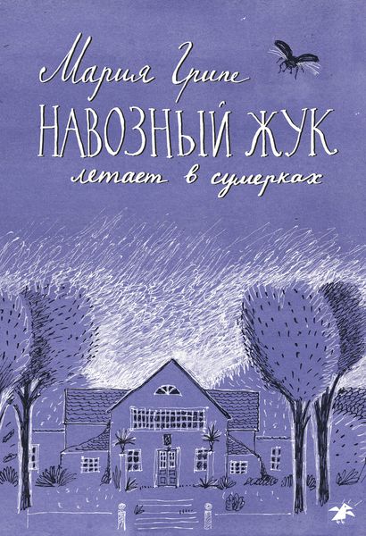 Обложка книги  «Навозный жук летает в сумерках»