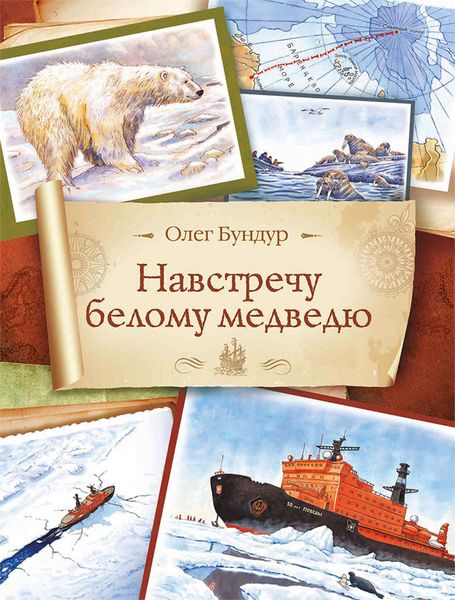 Обложка книги  «Навстречу белому медведю»