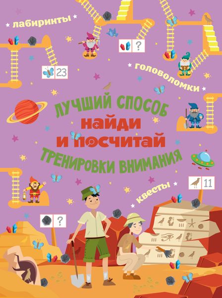 Обложка книги «Найди и посчитай»