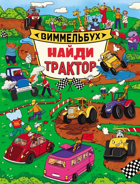 Обложка книги  «Найди трактор»